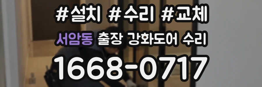 서암동 출장 강화도어 수리