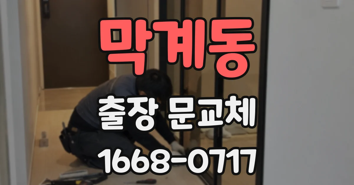 막계동 출장 문교체