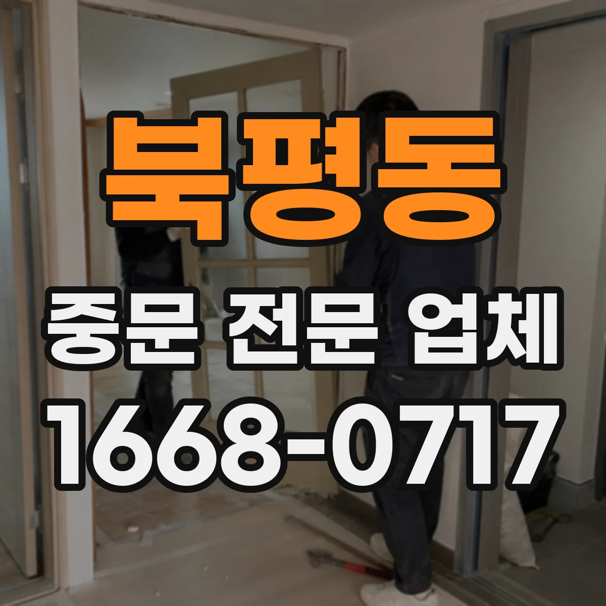 북평동 중문 전문 업체