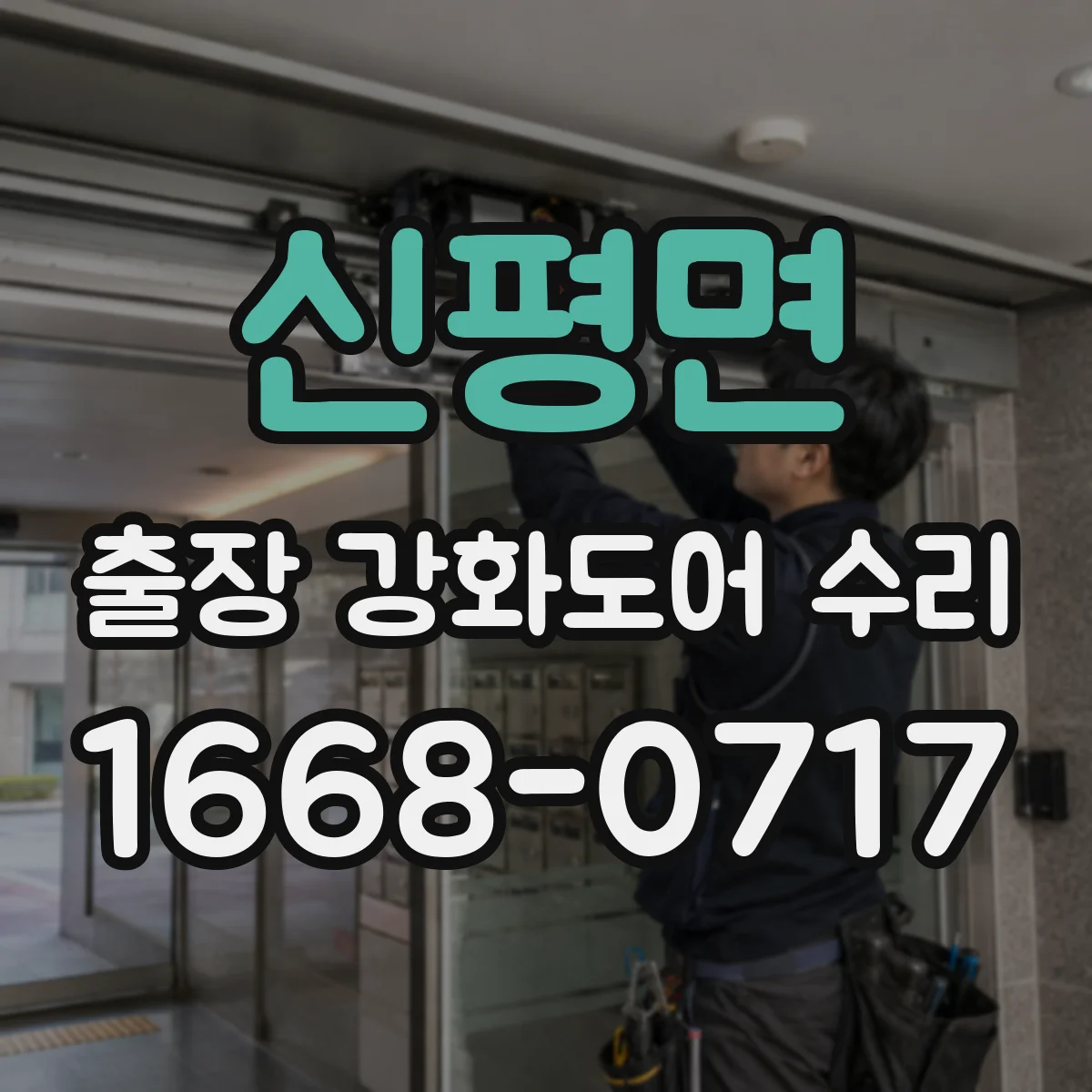 신평면 출장 강화도어 수리
