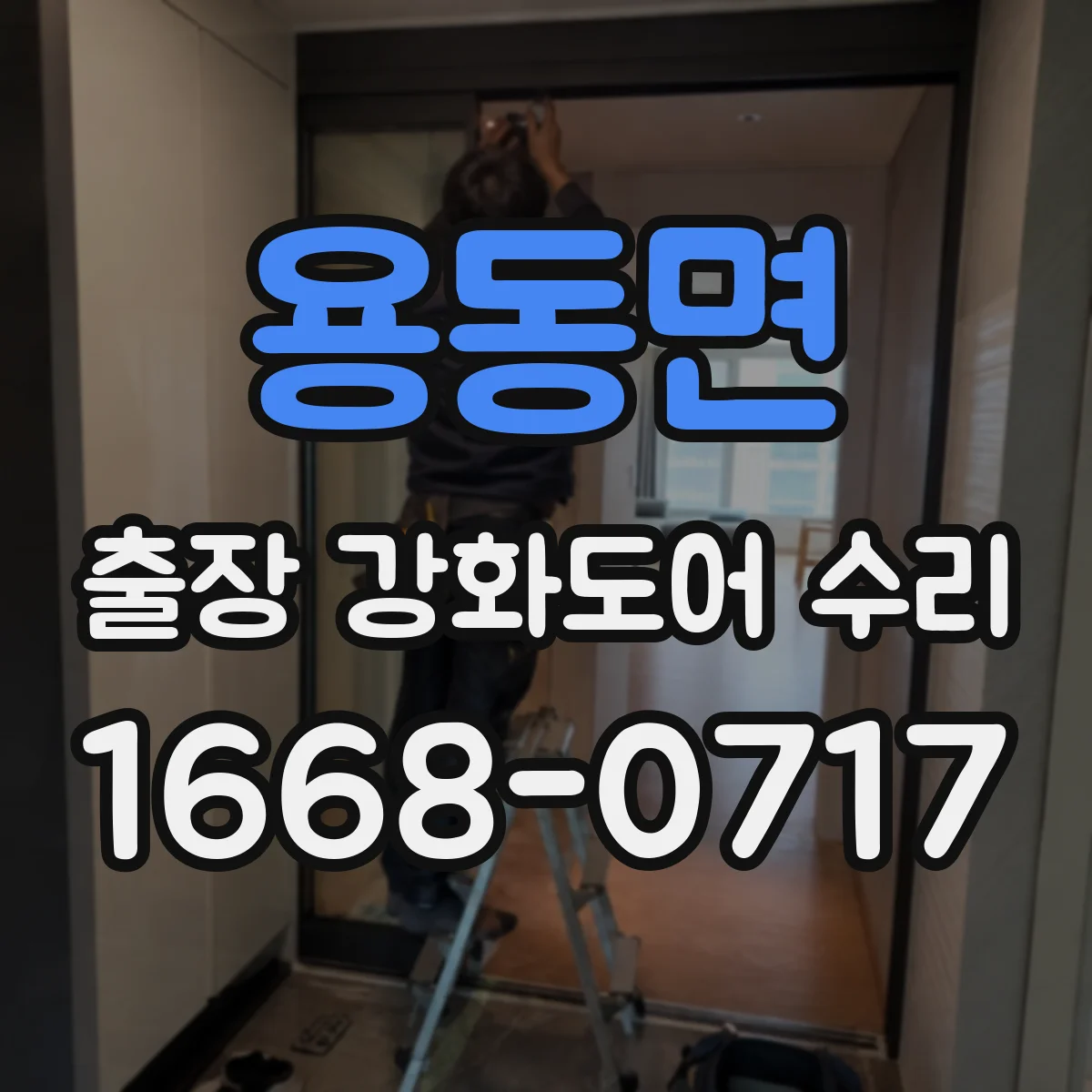 용동면 출장 강화도어 수리