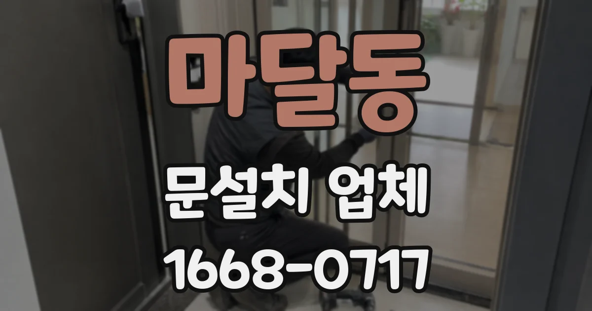 마달동 문설치 업체