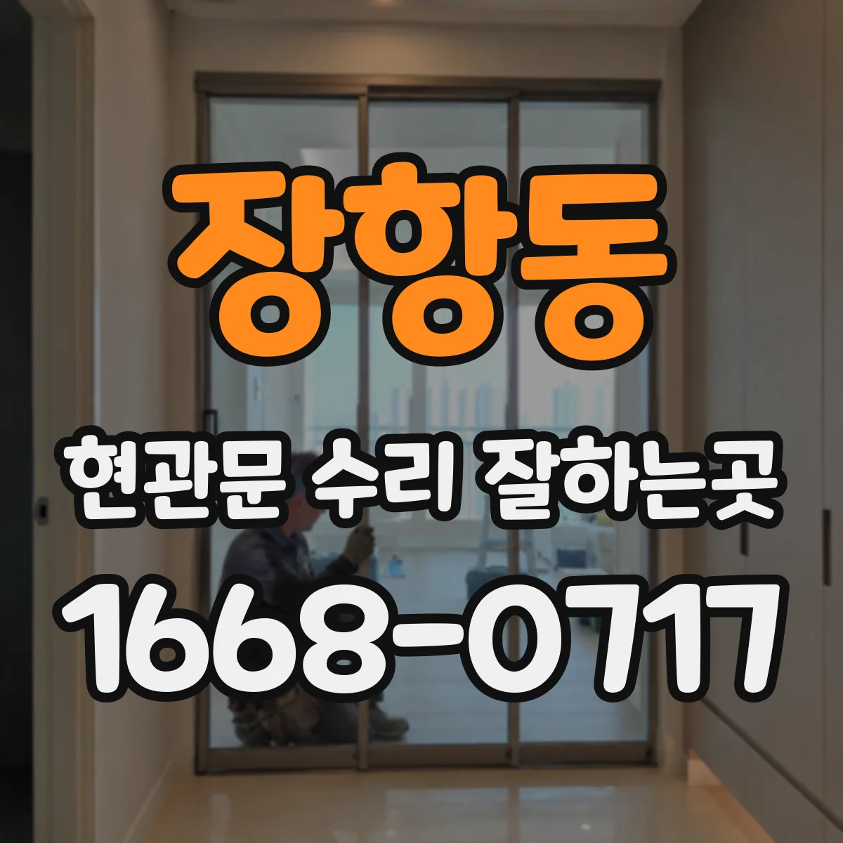 장항동 현관문 수리 잘하는곳