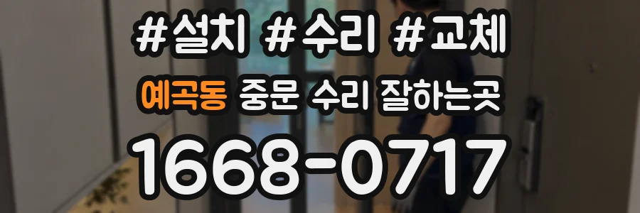 예곡동 중문 수리 잘하는곳