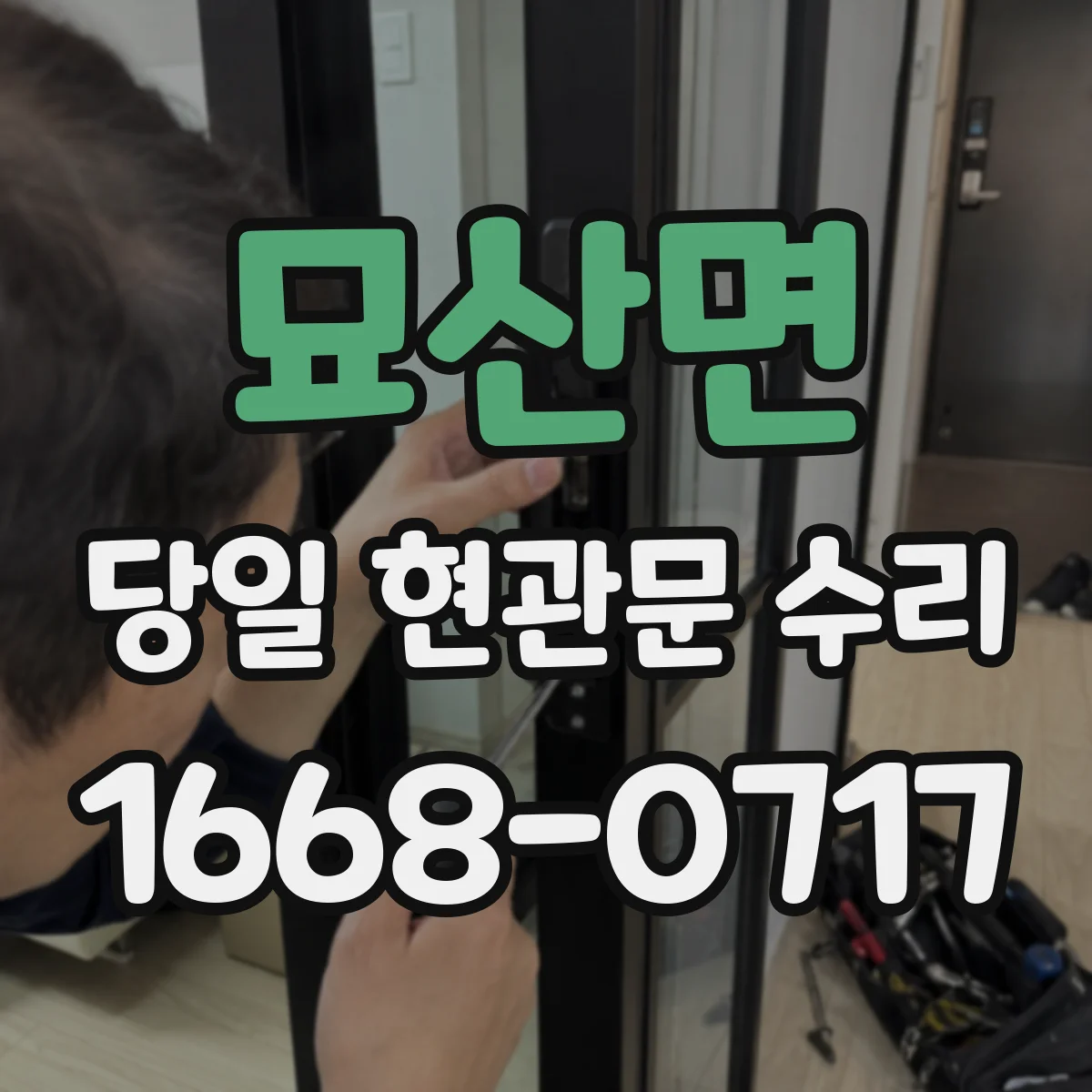 묘산면 당일 현관문 수리 마그네트·자석 흡착 약해 안 닫힐 때 조치