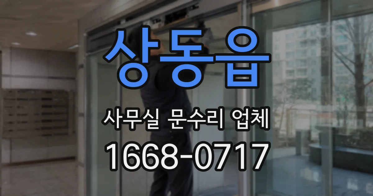 상동읍 사무실 문수리 업체