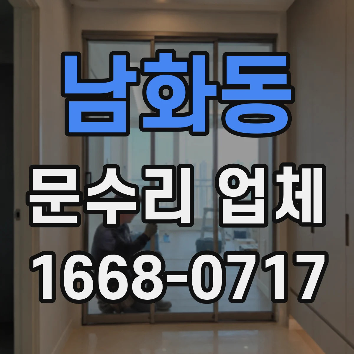 남화동 문수리 업체