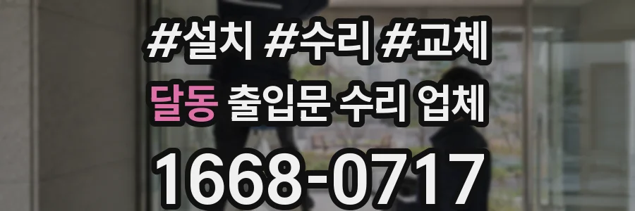 달동 출입문 수리 업체