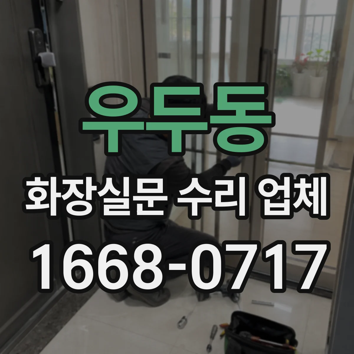 우두동 화장실문 수리 업체
