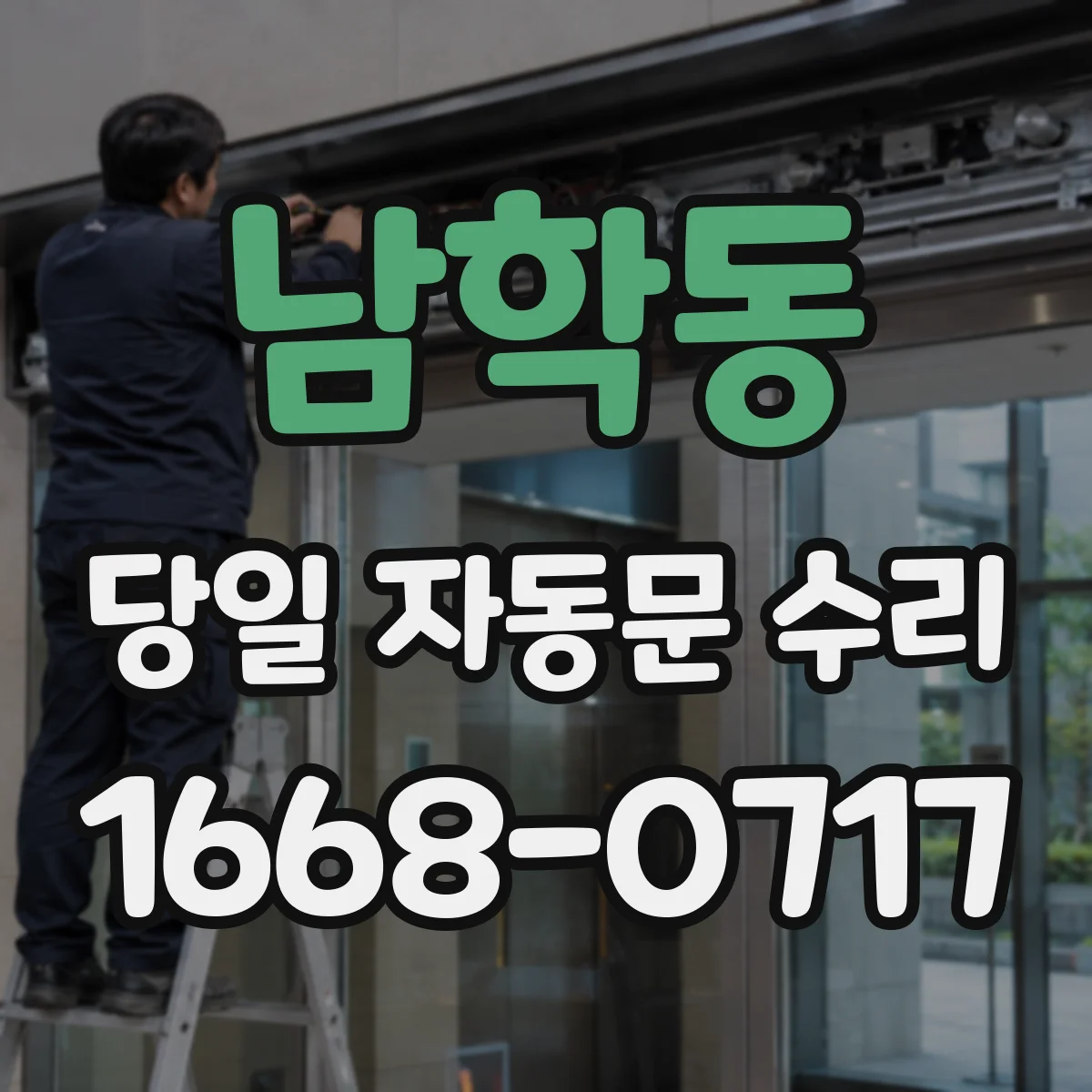 남학동 당일 자동문 수리