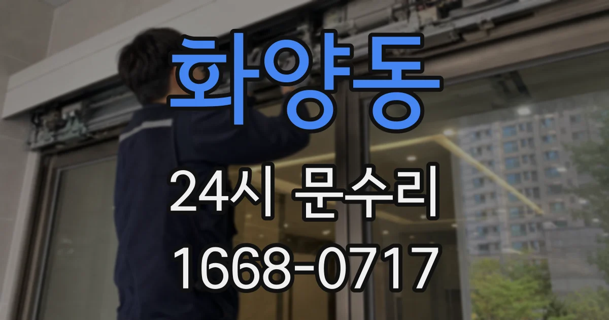 화양동 24시 문수리