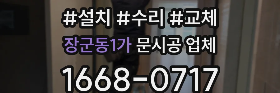 장군동1가 문시공 업체