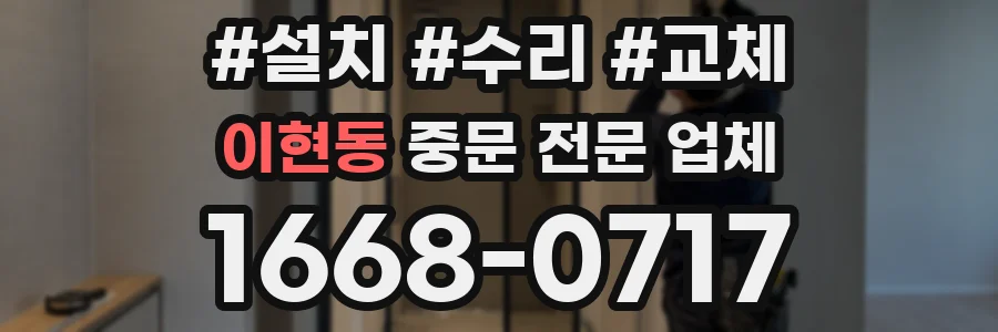 이현동 중문 전문 업체