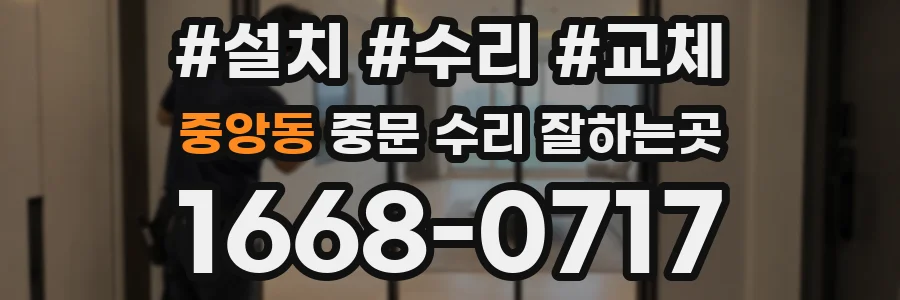 중앙동 중문 수리 잘하는곳