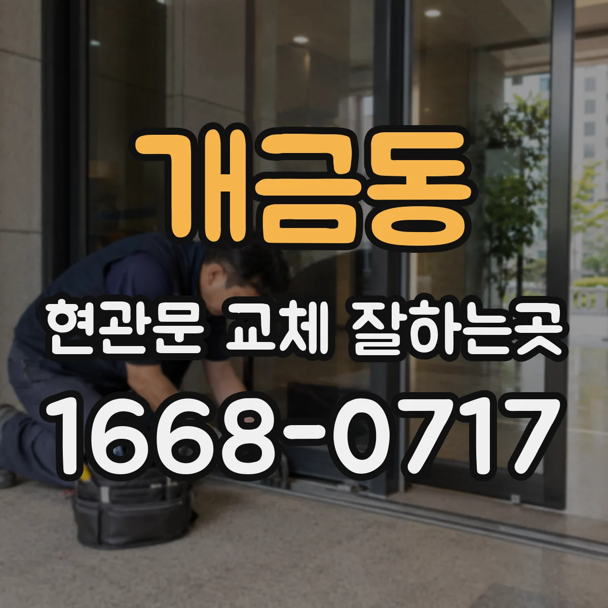 개금동 현관문 교체 잘하는곳