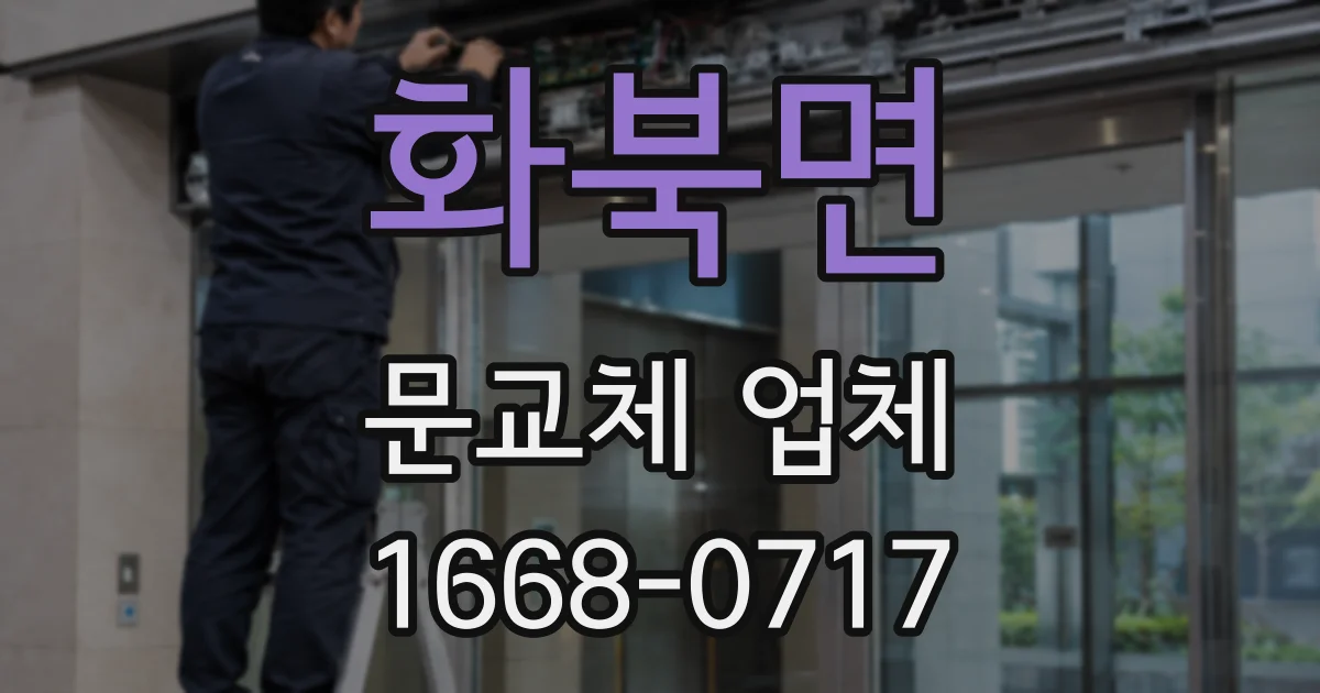 화북면 문교체 업체