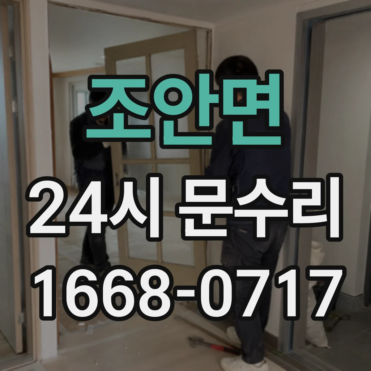 조안면 24시 문수리