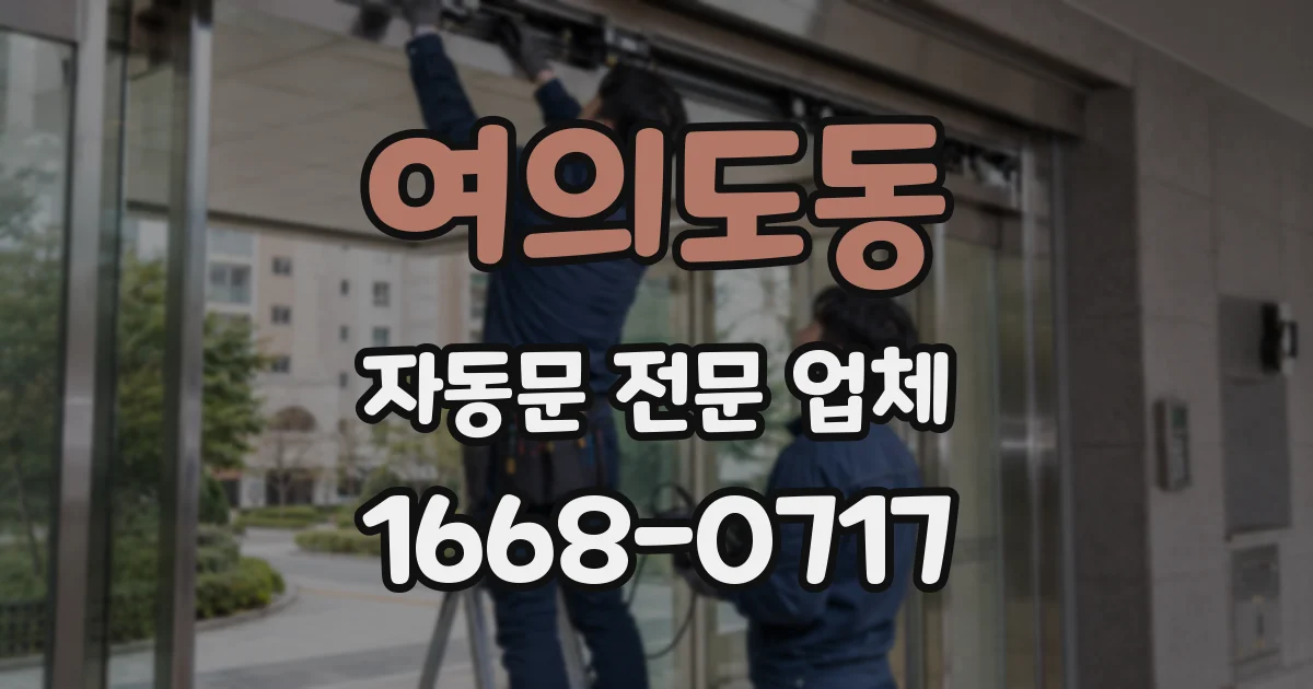 여의도동 자동문 전문 업체