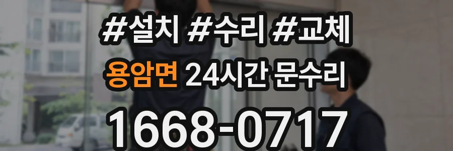 용암면 24시간 문수리