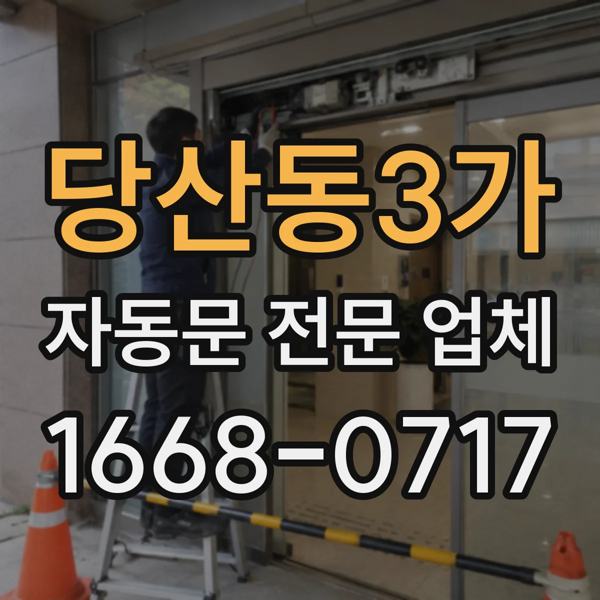 당산동3가 자동문 전문 업체