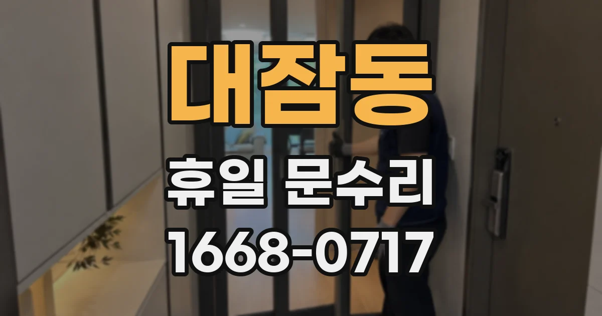 대잠동 휴일 문수리