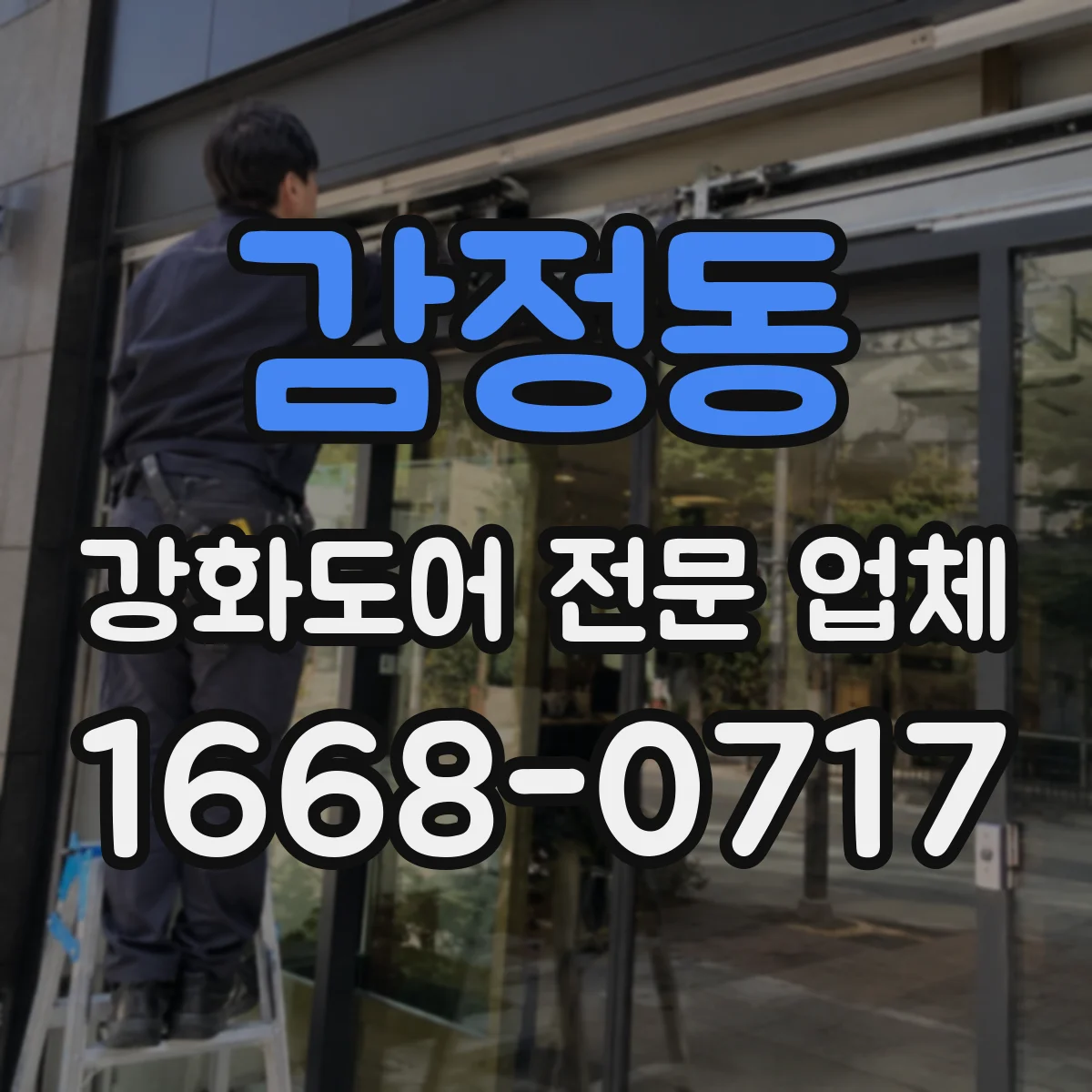 감정동 강화도어 전문 업체