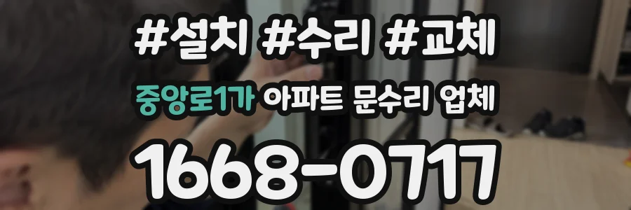 중앙로1가 아파트 문수리 업체