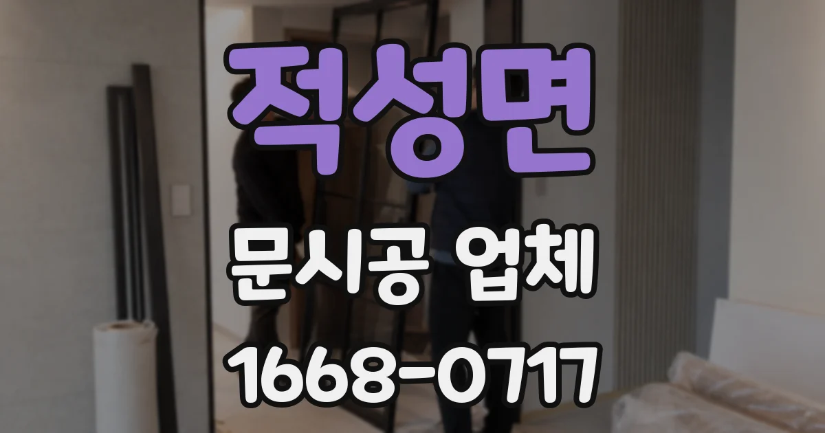 적성면 문시공 업체
