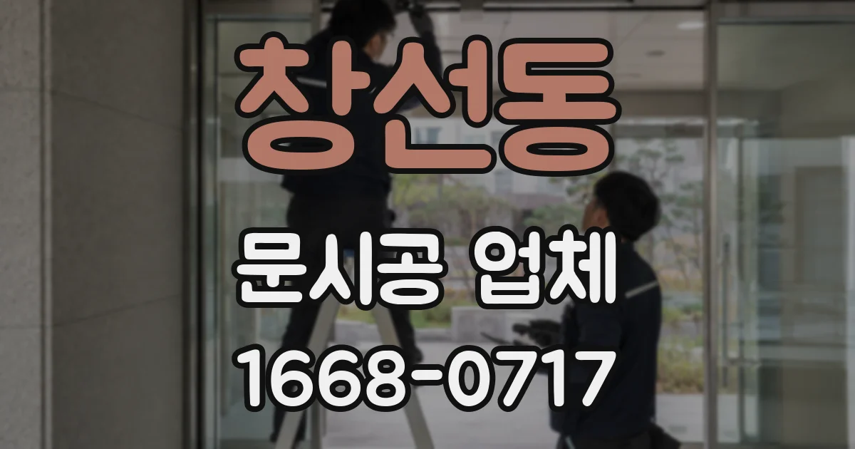 창선동 문시공 업체