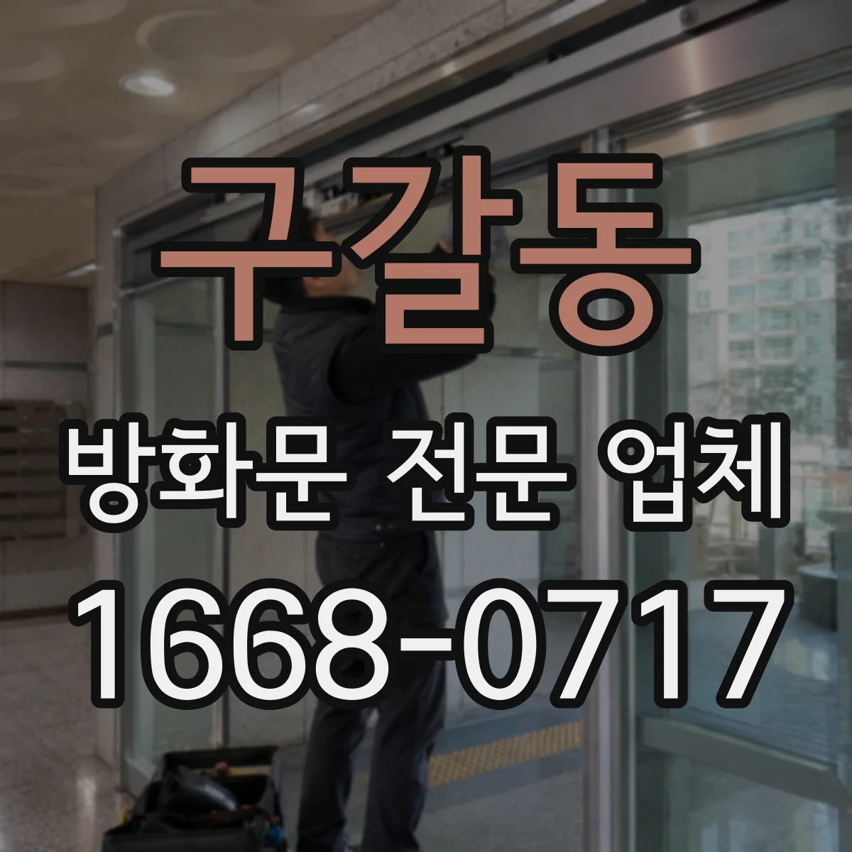 구갈동 방화문 전문 업체