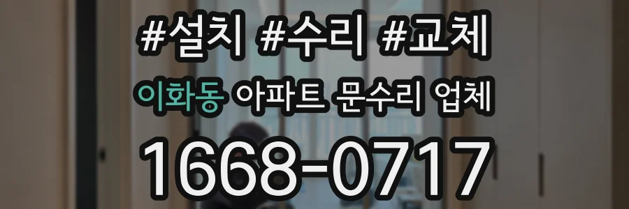 이화동 아파트 문수리 업체