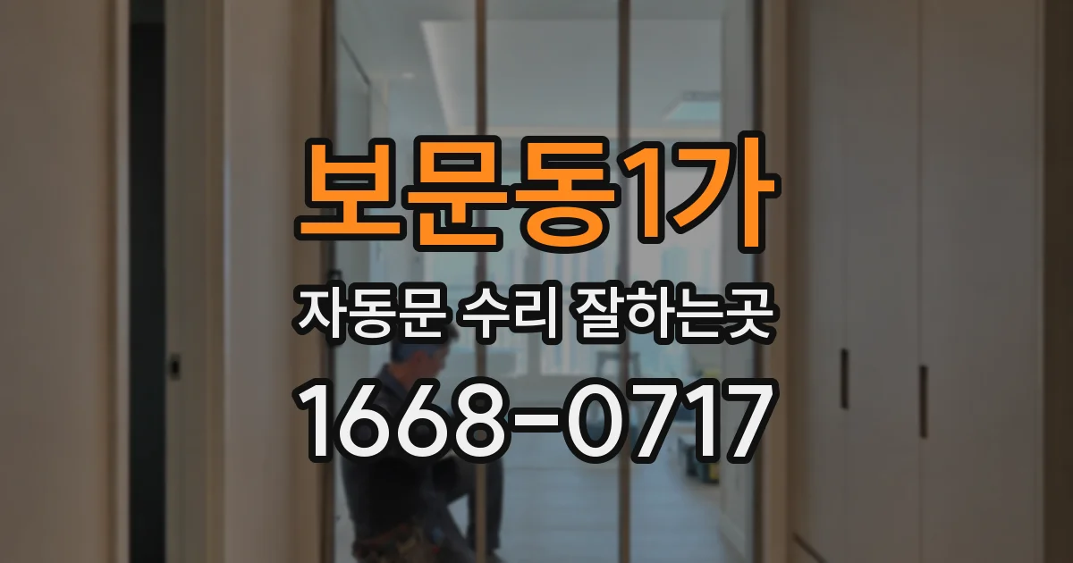 보문동1가 자동문 수리 잘하는곳