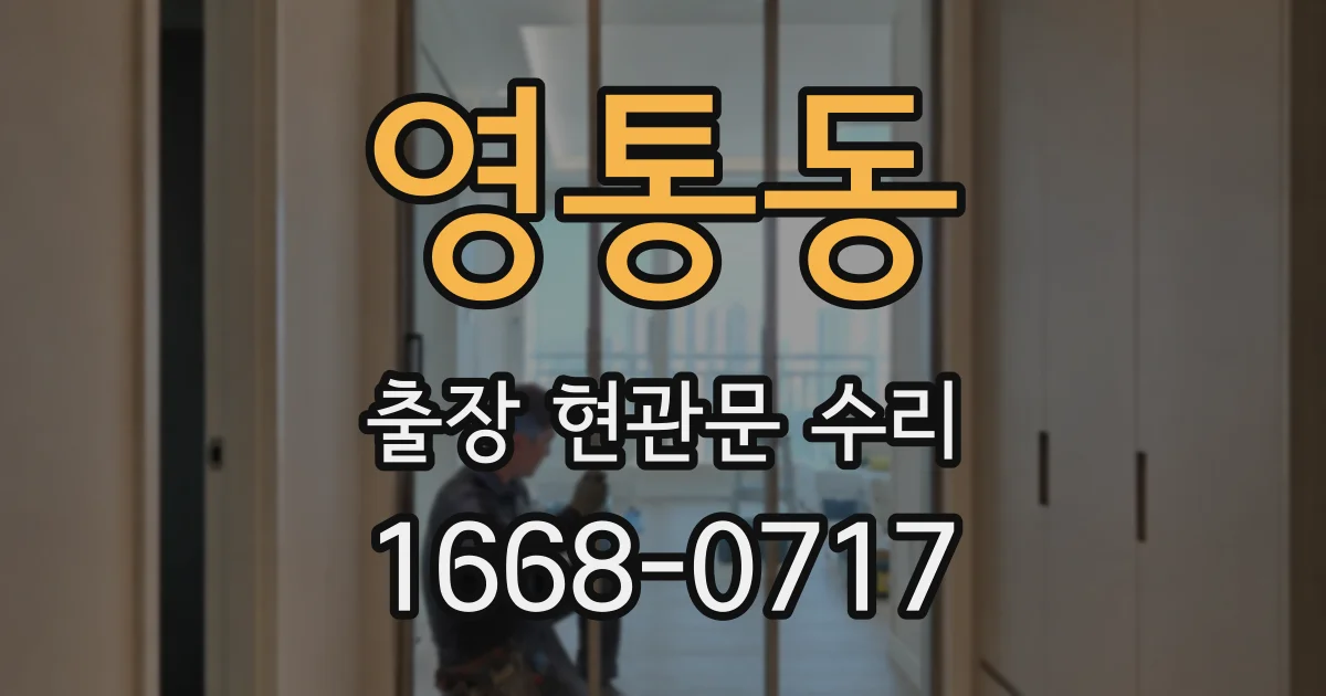 영통동 출장 현관문 수리