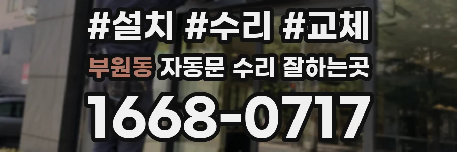 부원동 자동문 수리 잘하는곳