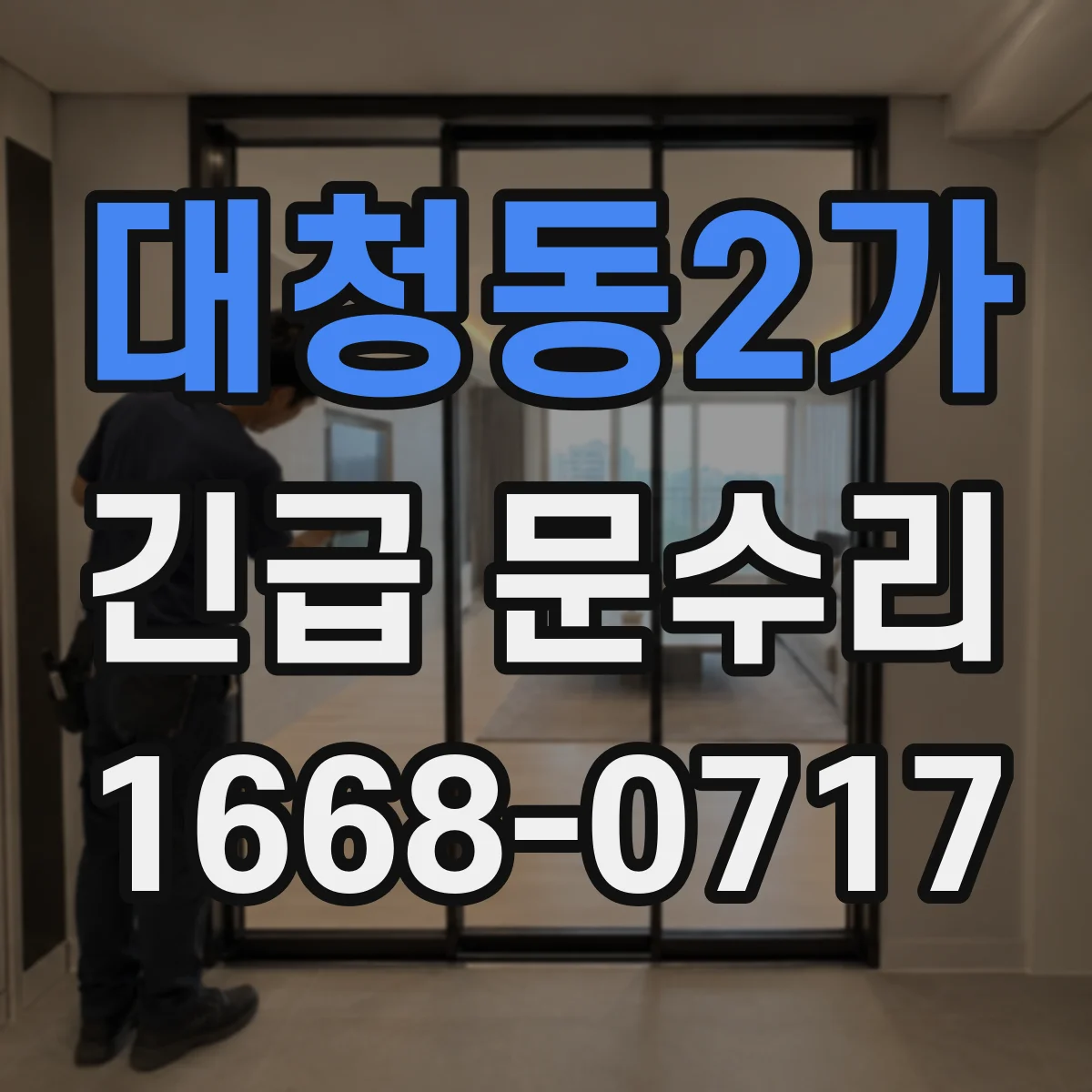 대청동2가 긴급 문수리