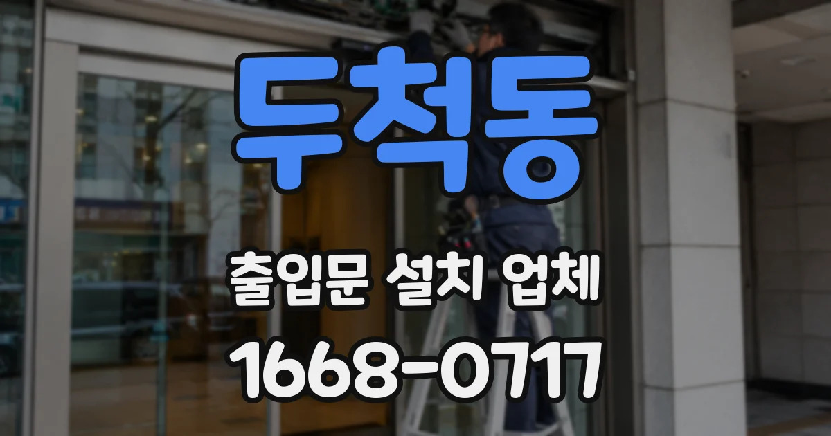 두척동 출입문 설치 업체
