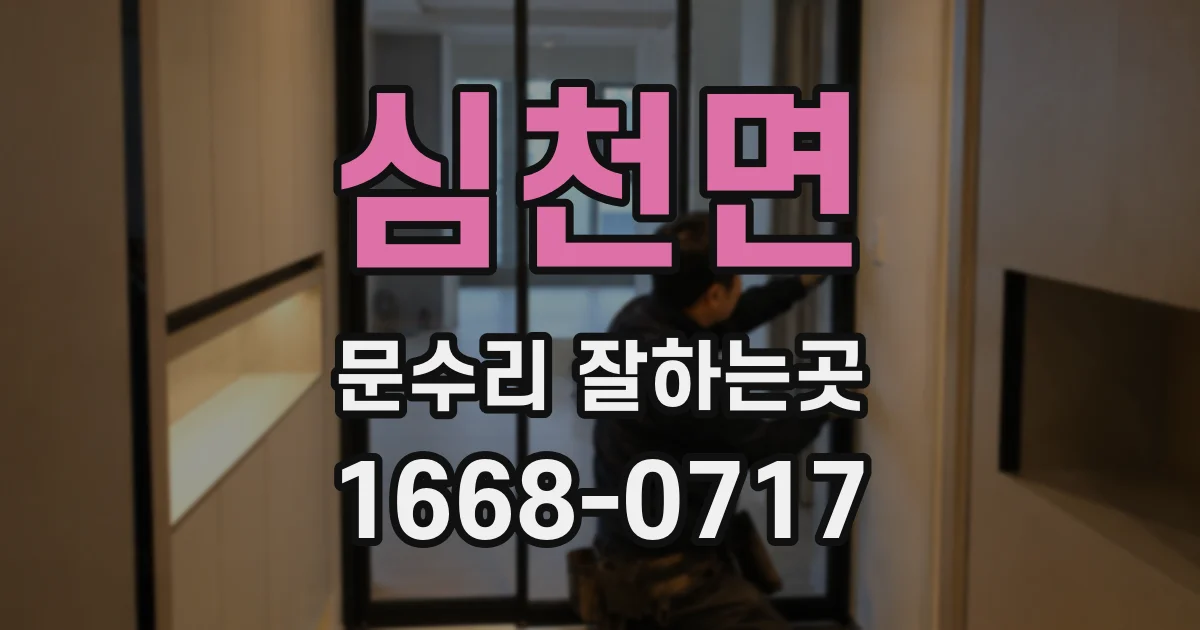 심천면 문수리 잘하는곳