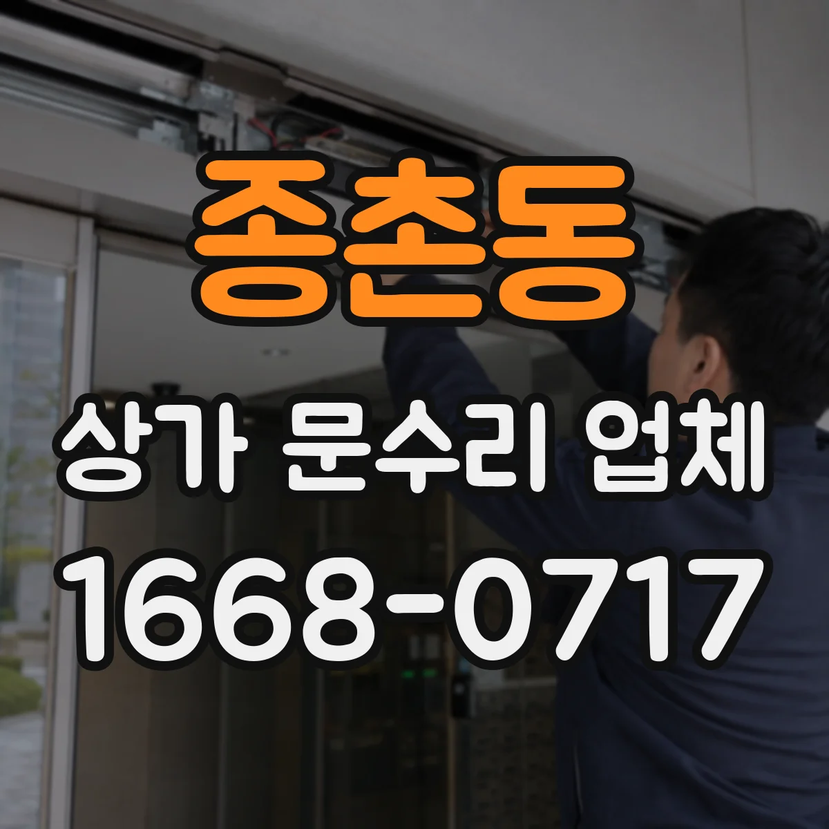 종촌동 상가 문수리 업체