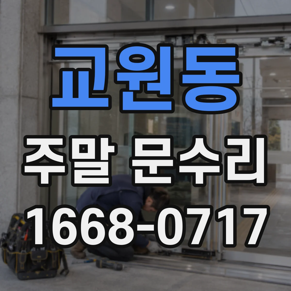 교원동 주말 문수리