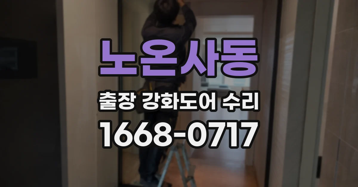 노온사동 출장 강화도어 수리