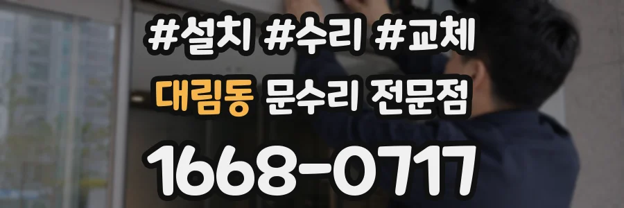 대림동 문수리 전문점
