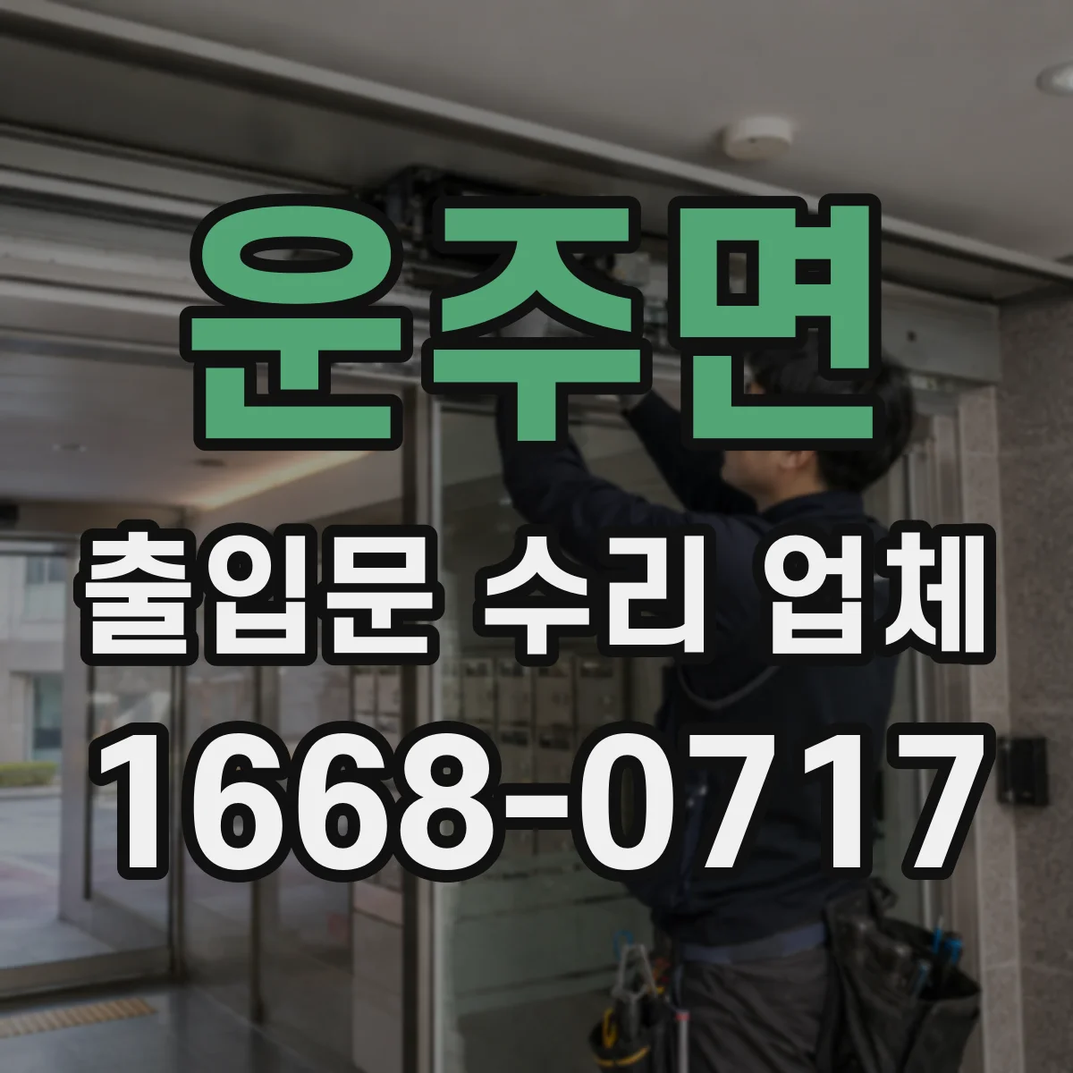 운주면 출입문 수리 업체