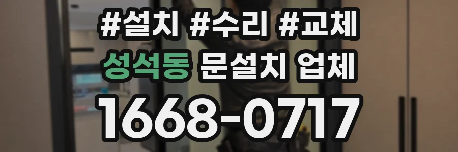 성석동 문설치 업체
