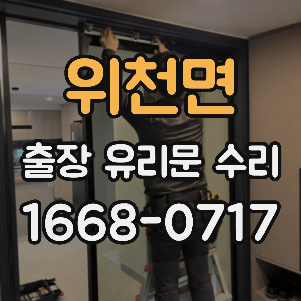 위천면 출장 유리문 수리