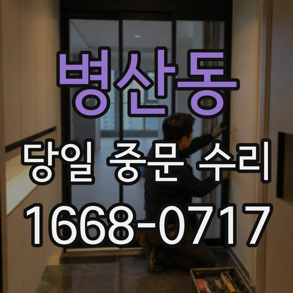 병산동 당일 중문 수리
