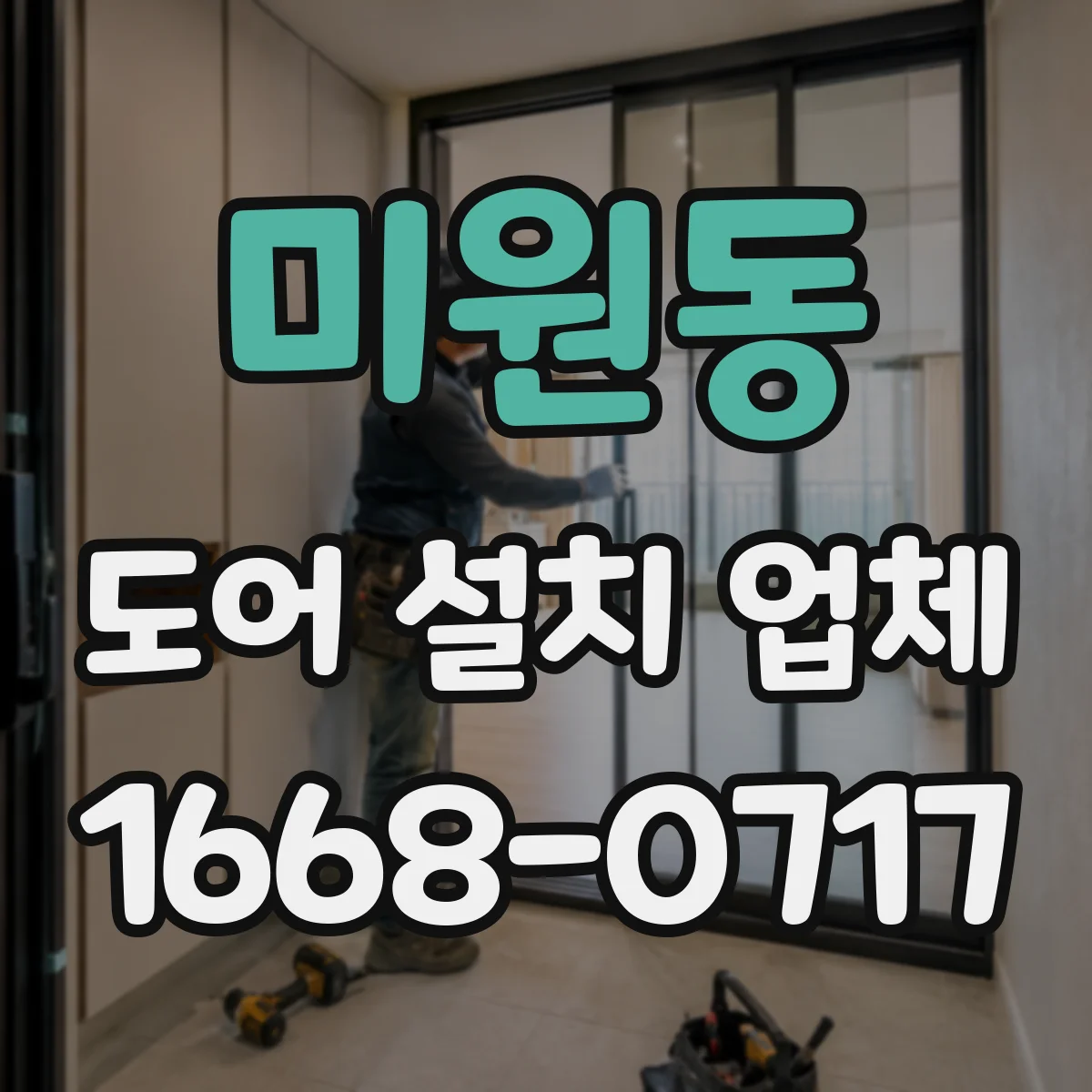 미원동 도어 설치 업체