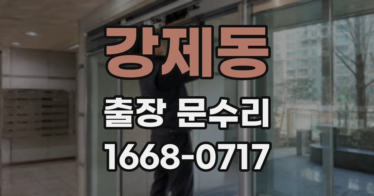 강제동 출장 문수리