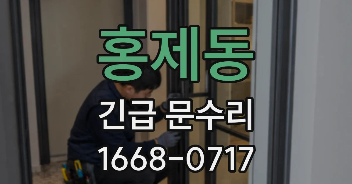 홍제동 긴급 문수리