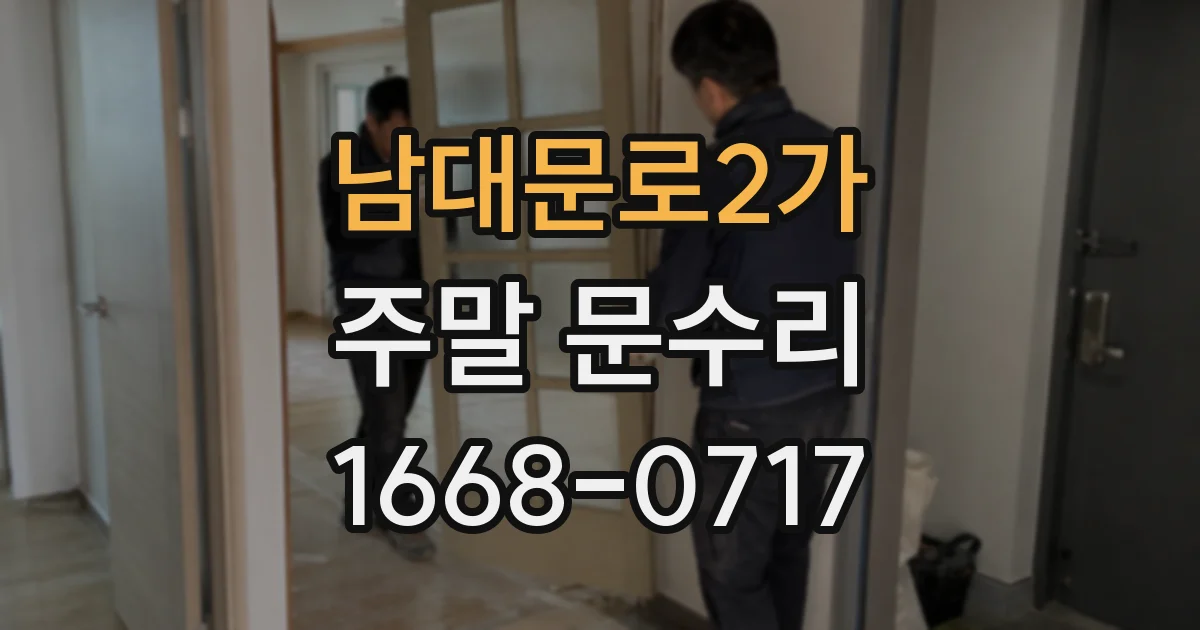 남대문로2가 주말 문수리