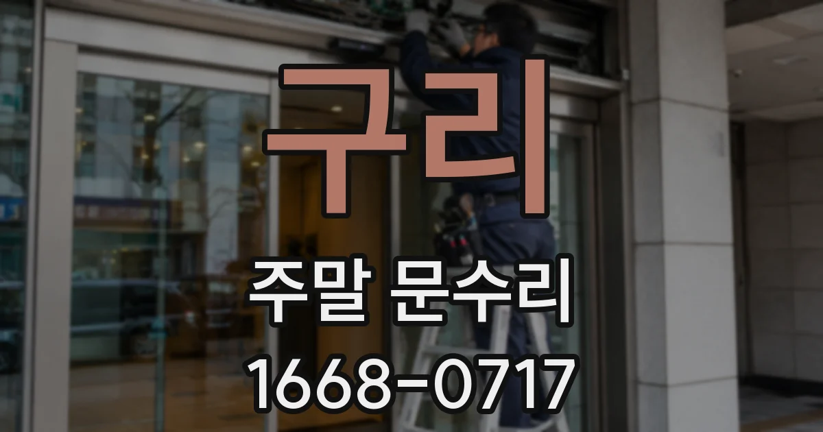 구리 주말 문수리